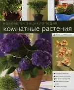 Купить Комнатные растения. Новейшая энциклопедия — Фото №1