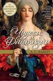 Купить Чудеса и фантазии — Фото №1