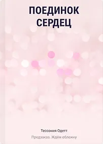 Купить Поединок сердец — Фото №1