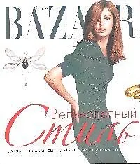 Купить Harpers Bazaar. Великолепный стиль — Фото №1