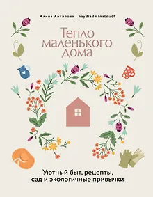 Купить Книга Тепло маленького дома. Уютный быт, рецепты, сад и экологичные привычки — Фото №1