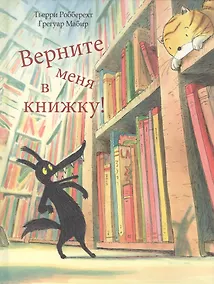 Купить Верните меня в книжку! — Фото №1