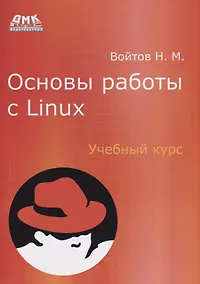 Купить Основы работы с Linux. Учебный курс — Фото №1