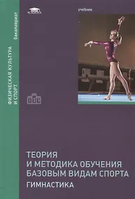 Купить Теория и методика обучения базовым видам спорта: Гимнастика. Учебник — Фото №1