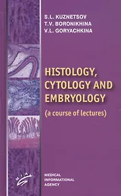 Купить Histology, Cytology and Embriology (a course of lectures) — Фото №1