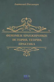Купить Феномен аранжировки: история, теория, практика — Фото №1