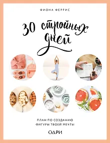 Купить 30 стройных дней. План по созданию фигуры твоей мечты — Фото №1