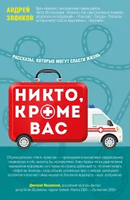Купить Никто, кроме вас. Рассказы, которые могут спасти жизнь — Фото №1