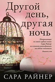 Купить Другой день, другая ночь — Фото №1