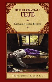 Купить Страдания юного Вертера — Фото №1