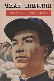 Купить Избранные произведения — Фото №1