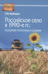 Купить Российское село в 1990-е гг.: аграрная политика и социум — Фото №1