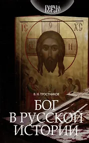Купить Бог в русской истории — Фото №1