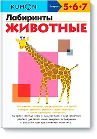 Купить Лабиринты. Животные — Фото №1
