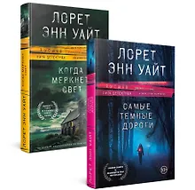 Купить Высшая лига детектива. Комплект из 2 книг (Когда меркнет свет + Самые темные дороги) — Фото №1