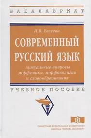 Купить Современный русский язык. Актуальные вопросы морфемики, морфонологии и словообразования: учебное пособие — Фото №1