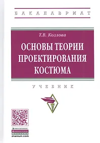 Купить Основы теории проектирования костюма. Учебник — Фото №1