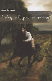 Купить Завтра будет по-иному. Рассказы и повести — Фото №1