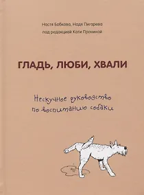 Купить Гладь, люби, хвали. Нескучное руководство по воспитанию собаки (с автографом) — Фото №1
