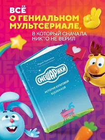 Купить Смешарики. История культовой Вселенной — Фото №1