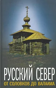 Купить Русский Север: от Соловков до Валаама — Фото №1