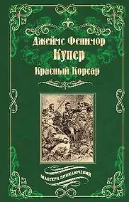 Купить Красный Корсар — Фото №1