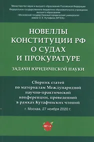 Купить Новеллы Конституции РФ о судах и прокуратуре: задачи юридической науки. Сборник статей по материалам Международной научно-практической конференции — Фото №1