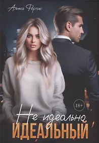 Купить Не идеально идеальный — Фото №1