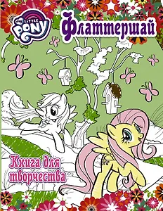 Купить Мой маленький пони. Книга для творчества. Флаттершай — Фото №1