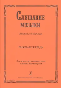 Купить Слушание музыки. 2-й год обучения. Комплект ученика: раб. тетр.+ 2CD. Для ДМШ и ДШИ — Фото №1