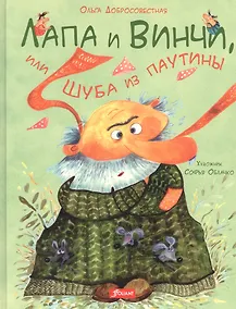 Купить Лапа и Винчи, или Шуба из паутины — Фото №1