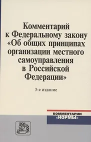 Купить Комментарий к Федеральному закону "Об общих принципах организации местного самоуправления в Российской Федерации" — Фото №1