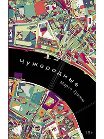 Купить Чужеродные: рассказы — Фото №1