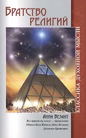 Купить Братство религий — Фото №1