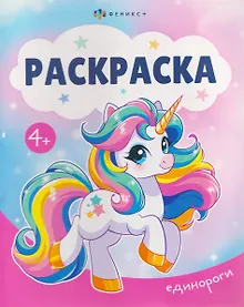 Купить Единороги. Раскраска — Фото №1