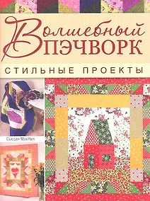 Купить Волшебный пэчворк. Стильные проекты — Фото №1