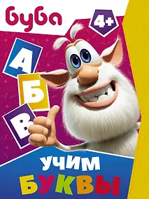 Купить Буба. Учим буквы — Фото №1