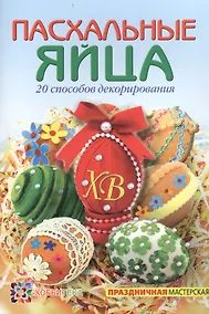 Купить Пасхальные яйца. 20 способов декорирования — Фото №1