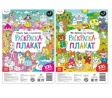 Купить Сказочная страна. Набор раскрасок-плакатов (комплект из 2 книг) — Фото №1