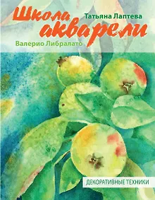 Купить Школа акварели Валерио Либралато. Декоративные техники — Фото №1