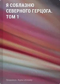 Купить Я соблазню северного герцога. Том 1 — Фото №1