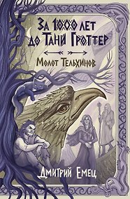 Купить За 1000 лет до Тани Гроттер. Молот Тельхинов (#2) — Фото №1