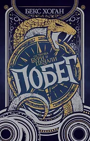 Купить Острова бури и печали. Побег — Фото №1