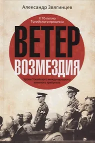 Купить Ветер Возмездия. Уроки Токийского международного военного трибунала — Фото №1