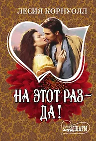Купить На этот раз - да! — Фото №1