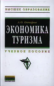 Купить Экономика туризма: Учебное пособие - (Высшее образование: Бакалавриат) (ГРИФ) /Овчаров А.О. — Фото №1