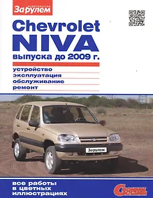 Купить Chevrolet Niva выпуска до 2009 г. Устройство, обслуживание, диагностика, ремонт — Фото №1