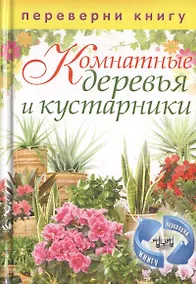 Купить Цветы на вашем участке / Комнатные деревья и кустарники (двустороннее издание) — Фото №1