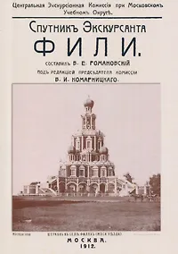 Купить Фили. Спутник экскурсанта — Фото №1