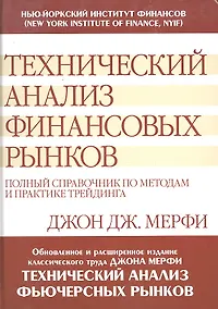 Купить Технический анализ финансовых рынков: полный справочник по методам и практике трейдинга — Фото №1